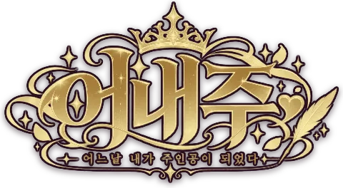 어내주 — 어느 날 내가 주인공이 되었다